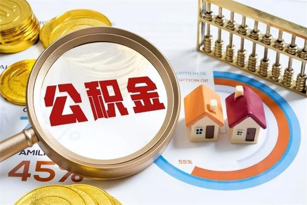 肇州离职后可以直接取公积金吗（离职后能取出公积金吗）