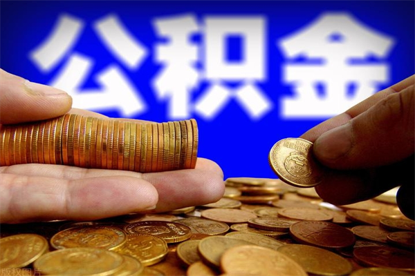 肇州当天离职可以取公积金吗（辞职当天可以提取住房公积金吗）
