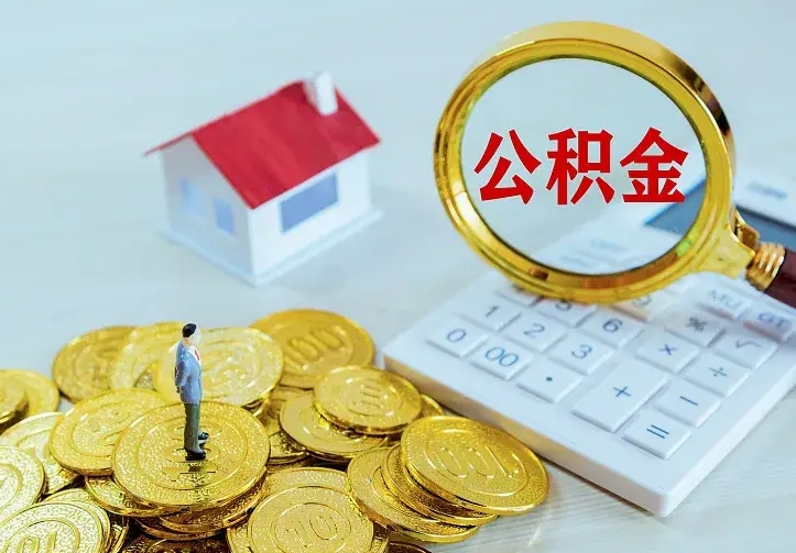 肇州封存公积金怎么取出（封存的公积金怎么取）